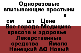 Одноразовые впитывающие простыни Tena Bed Underpad Normal 60х90 см., 30 шт › Цена ­ 790 - Все города Медицина, красота и здоровье » Лекарственные средства   . Ямало-Ненецкий АО,Новый Уренгой г.